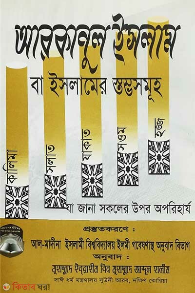 Arkanul Islam (আরকানুল ইসলাম)