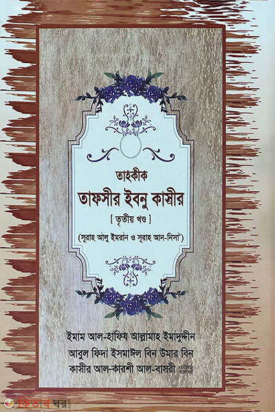 Tahkik Tafsir Ibnu Kasir - 3- Khondo (তাহকীক তাফসীর ইবনু কাসীর - তৃতীয় খণ্ড)