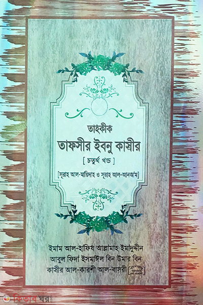 Tahkik Tafsir Ibnu Kasir - 4- Khondo (তাহকীক তাফসীর ইবনু কাসীর - চতুর্থ খণ্ড)