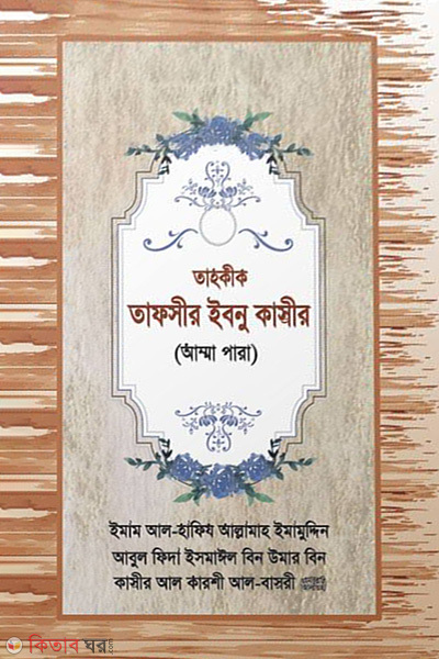 Tahkik Tafsir Ibnu Kasir - amma para (তাহকীক তাফসীর ইবনু কাসীর - আম্মা পারা)
