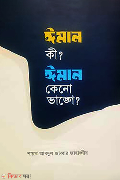 eman ki eman keno vange (ঈমান কী? ঈমান কেনো ভাঙ্গে?)