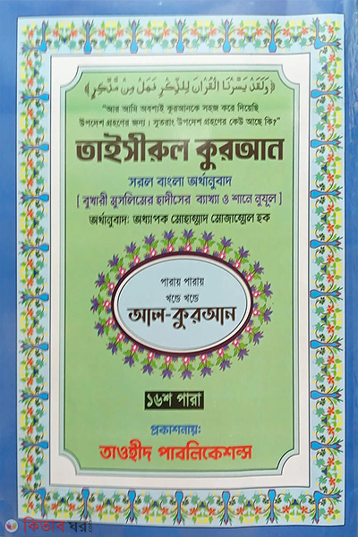 taisirul quran sorol bangla orthanubad 30 khondo 30 paray (তাইসীরুল কুরআন সরল বাংলা অর্থানুবাদ (৩০-খন্ড পারায় পারায়))