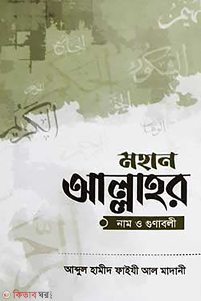 mohan allahor nam o gunaboli (মহান আল্লাহর নাম ও গুণাবলী)