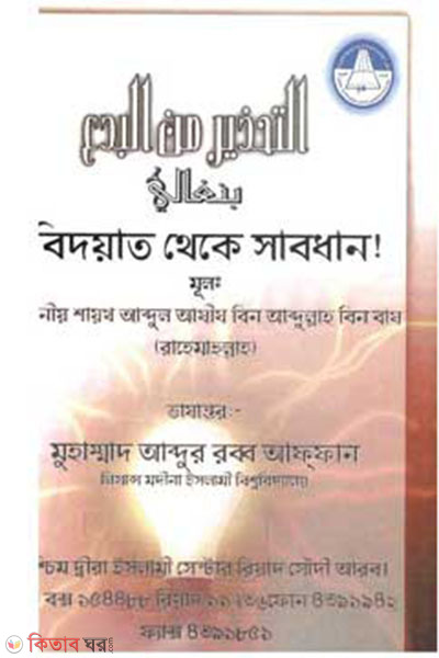 bidat theke shabdhan (বিদ’আত থেকে সাবধান)