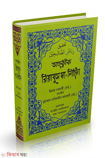 riyajus solihin offset paper (রিয়াযুস সালেহীন (অফসেট পেপার))