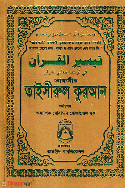 tafsir taisirul quran (তাফসীর তাইসীরুল কুরআন (পকেট সাইজ))