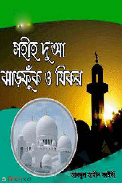 sohih dua jharfuk o jikir boro size (সহীহ দুআ ঝাড়ফুক ও যিকর (বড় সাইজ))