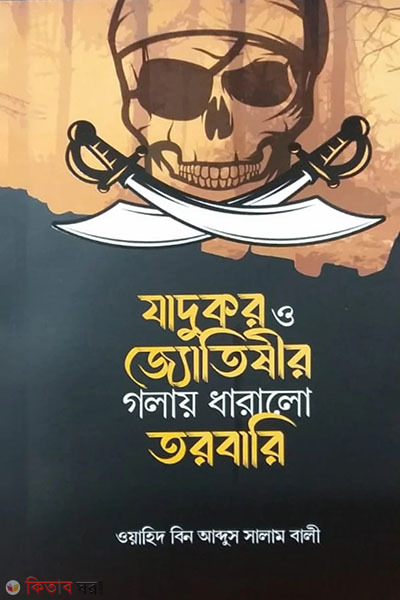 jadukor o jotisider golay dharalo torbari (যাদুকর ও জ্যোতিষীর গলায় ধারালো তরবারি)