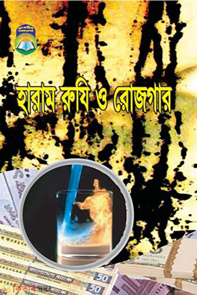 haram ruji rojgar (হারাম রুযি ও রোজগার)