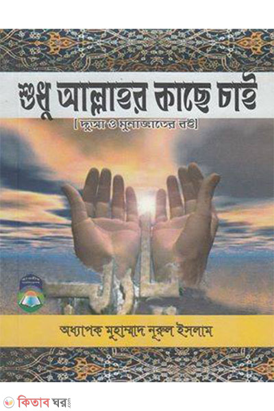 sudhu allahor kache chai (শুধু আল্লাহর কাছে চাই)