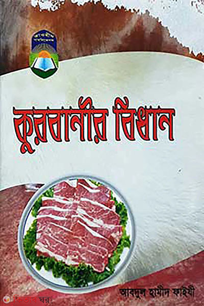 qurbanir bidhan (কুরবানীর বিধান)