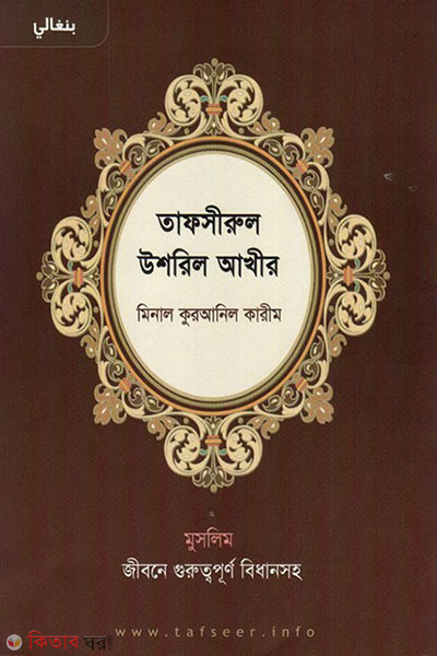 tafsirul usrul akhir minalquranil karim (তাফসীরুল উশরুল আখীর মিনাল কুরআনিল কারীম)
