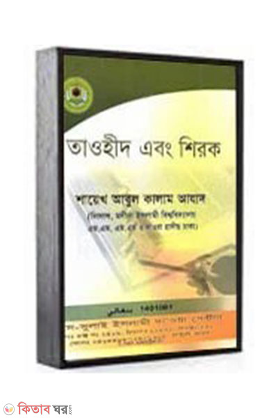 tawhid ebong shirk (তাওহীদ এবং শিরক)