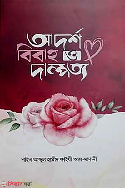 adorso bibaho o dampotto (আদর্শ বিবাহ ও দাম্পত্য)