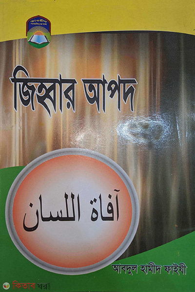 jihbar apod (জিহবার আপদ)
