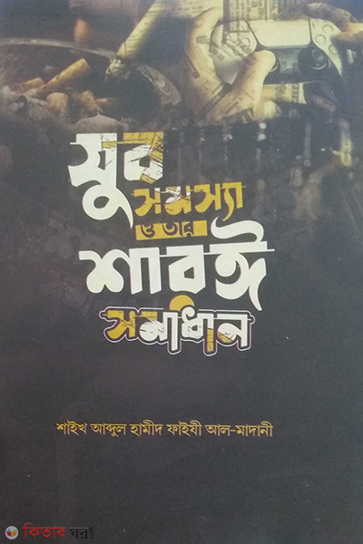 jubo somossa o tar soroyi somadhan (যুব সমস্যা ও তার শরয়ী সমাধান)