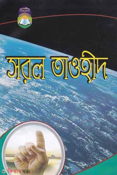 shorol taohid (সরল তাওহীদ)