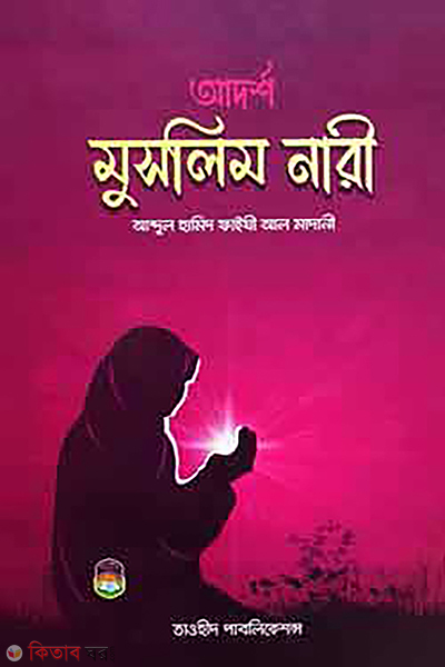 adorso mulim nari (আদর্শ মুসলিম নারী)