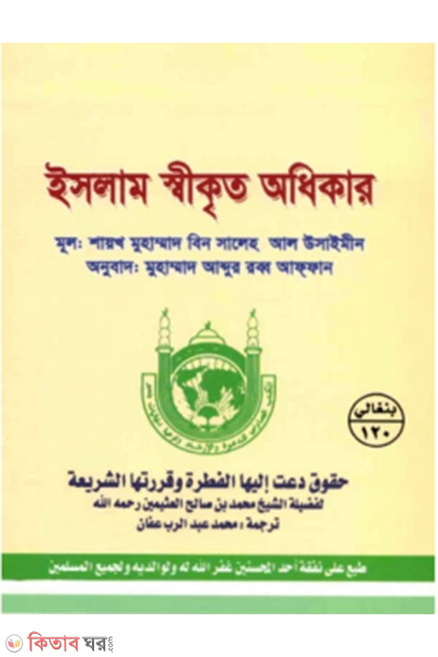 islam shikrito odhikar (ইসলাম স্বীকৃত অধিকার)