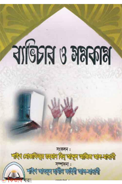 bevichar o shomokam (ব্যাভিচার ও সমকাম)