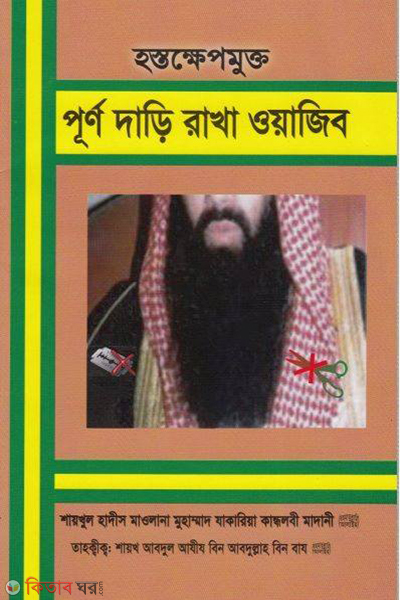 kiamoter alamot (হস্তক্ষেপমুক্ত পূর্ণ দাড়ি রাখা ওয়াজিব)