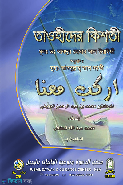 tawhider kisti (তাওহীদের কিশতী)