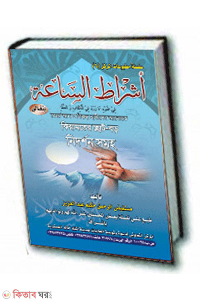 kiamoter choto boro nidorshon shomuho (কিয়ামতের ছোট বড় নিদর্শনসমূহ)