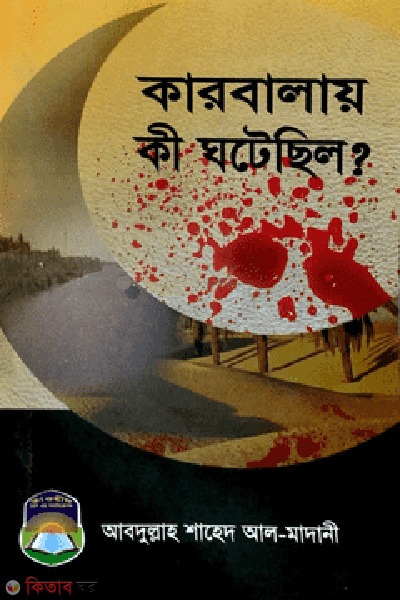 karbalay ki ghotechilo (কারবালায় কী ঘটেছিল)