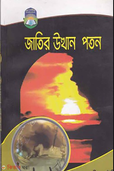 jaitr utthan poton (জাতির উত্থান পতন)