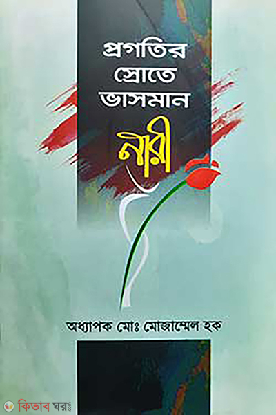 progotir srote vashoman nari (প্রগতির স্রোতে ভাসমান নারী)
