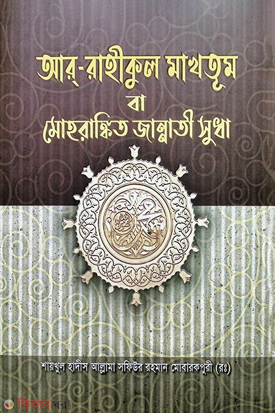 ar rahikul makhtum (আর রাহীকুল মাখতুম)