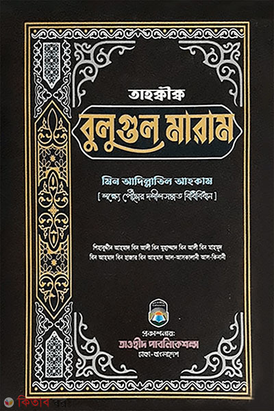 Tahakeeq Buluu Maram Min Adilatil Ahkam (তাহক্কীক্ব বুলুগুল মারাম মিন আদিল্লাতিল আহকাম)