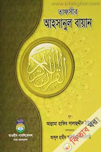 tafsire ahsanul bayan (তাফসীর আহসানুল বায়ান)