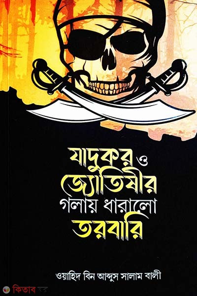 jadukor o joutisheer golay dharalo torbari (যাদুকর ও জ্যোতিষীর গলায় ধারালো তরবারি)