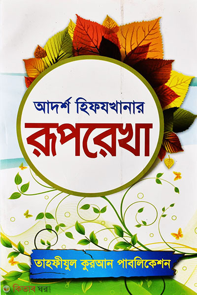 adarsho hifjkhanar ruprekha (আদর্শ হিফযখানার রূপরেখা)