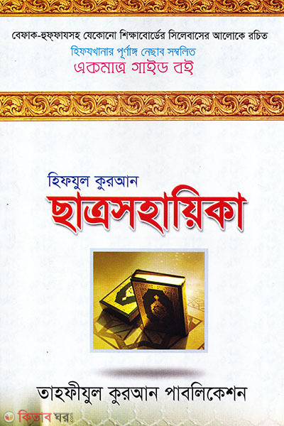 Hifjul quran satrosohaika  (হিফযুল কুরআন ছাত্রসহায়িকা)