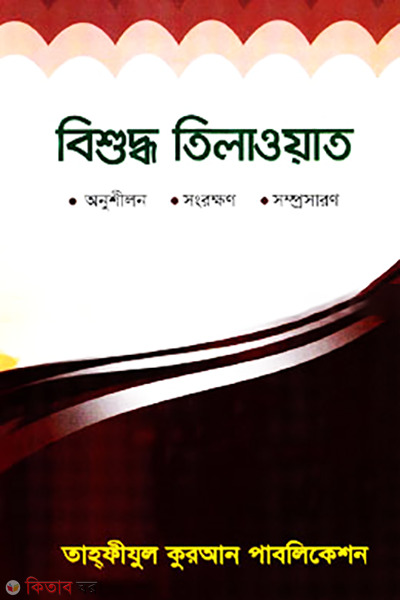 Bishuddho telaoat (বিশুদ্ধ তিলাওয়াত)