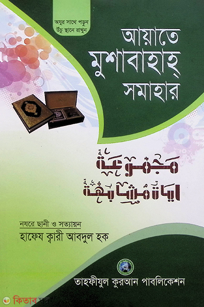 Aiyate mushabahah somahar (আয়াতে মুশাবাহাহ্‌ সমাহার)
