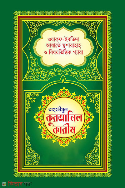 Tahfizul quranil karim(offset) (তাহফীযুল কুরআনিল কারীম)