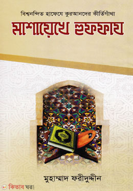 Mashaekhe Huffaz (মাশায়েখে হুফফায)