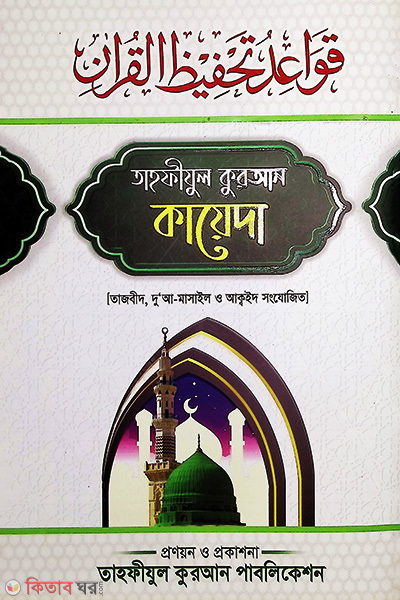 Tahfijul Koran (তাহফীযুল কুরআন কায়েদা)