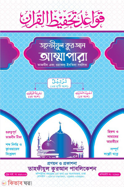 Tahfizul Qur'an Amma Para tajveed and Waqf-Ibatida (তাহফীযুল কুরআন আম্মাপারা )