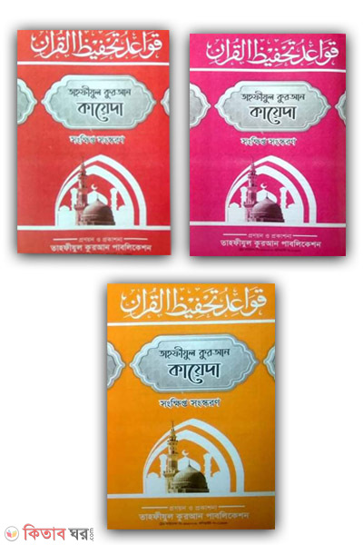 tahfijul koran kayda (তাহফীযুল কুরআন কায়েদা (তিন কালার))
