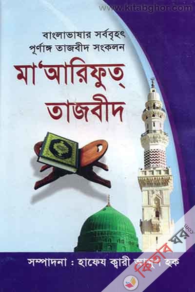 maarifut tajbid (মাআরিফুত তাজবীদ/ মায়ারিফুত তাজবীদ)