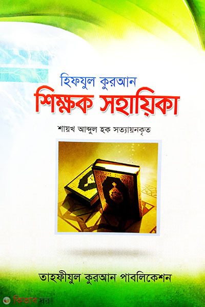hifzul kuran shikhk sohayika (হিফযুল কুরআন শিক্ষক সহায়িকা)