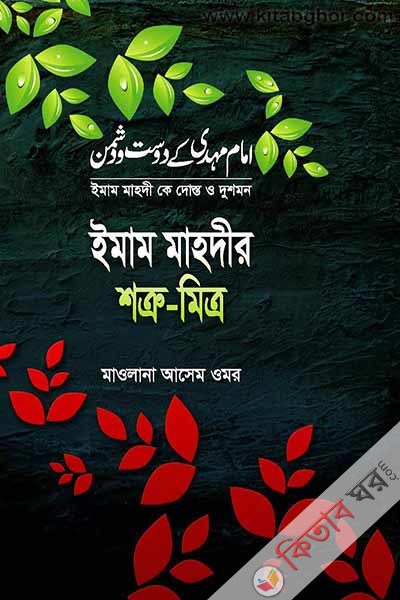 imam mahdir shrtu mitro (ইমাম মাহদীর শত্রু-মিত্র)
