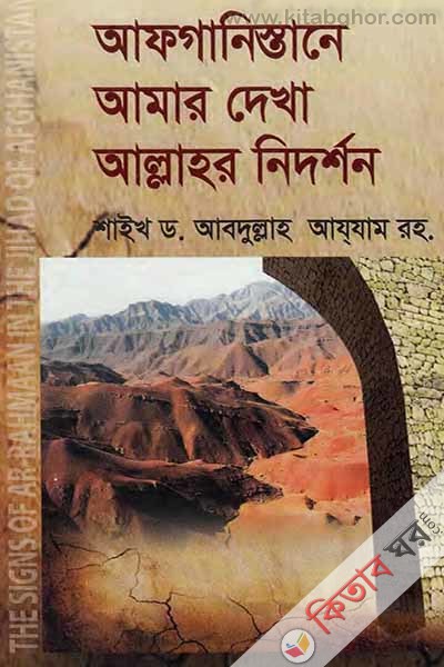 afginistane amar dekha allahr nidrrshon (আফগানিস্তানে আমার দেখা আল্লাহর নিদর্শন)