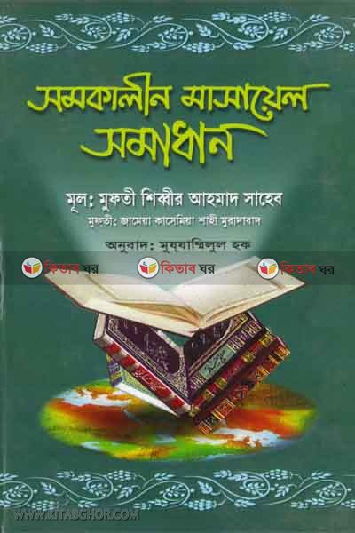 somokalin masayel somadan (সমকালীন মাসায়েল সমাধান )