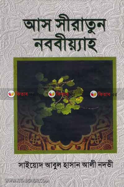 as siratun nababiyah (আস সীরাতুন নববিয়্যাহ)