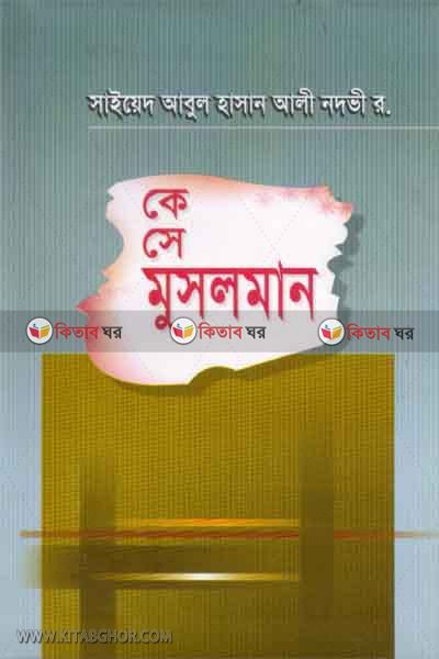 ke se mosolman ? (কে সে মুসলমান ?)